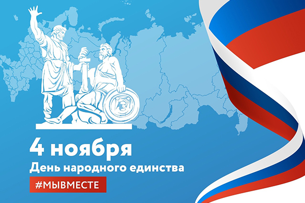 Коллектив MWiDE поздравляет Вас с Днём народного единства Коллектив MWiDE поздравляет Вас с Днём народного единства